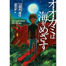 Amazon.co.jp: オオカミの時間: 今そこにある不思議集 : 三田村信行